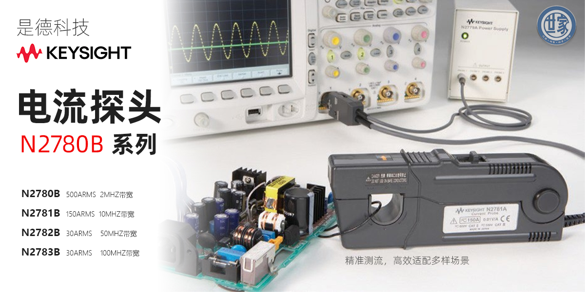 是德科技 N2780B 系列電流探頭：精準(zhǔn)電流測量的理想之選