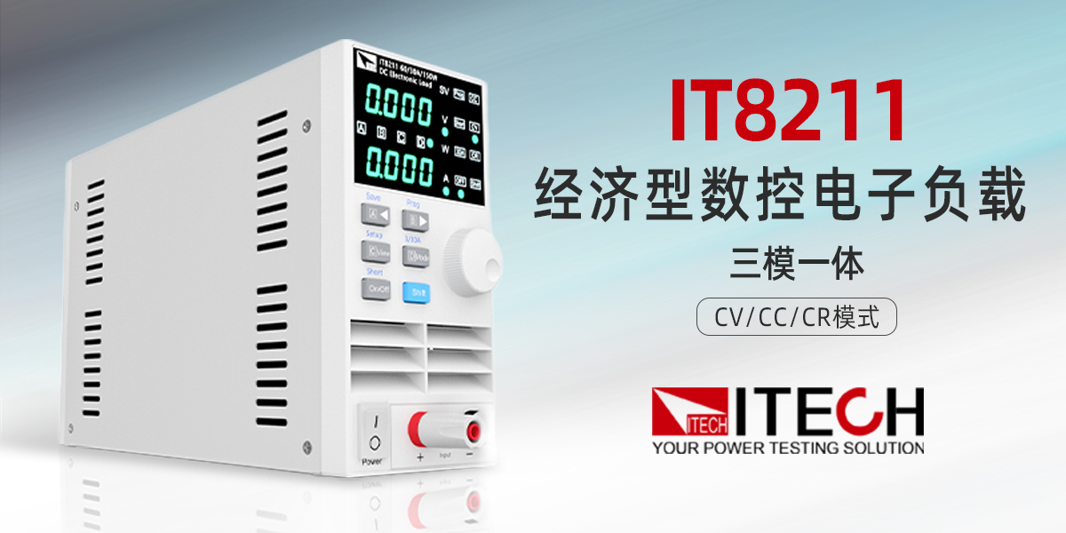 艾德克斯 IT8211 經(jīng)濟(jì)型數(shù)控電子負(fù)載：高性價(jià)比基礎(chǔ)測試優(yōu)選方案