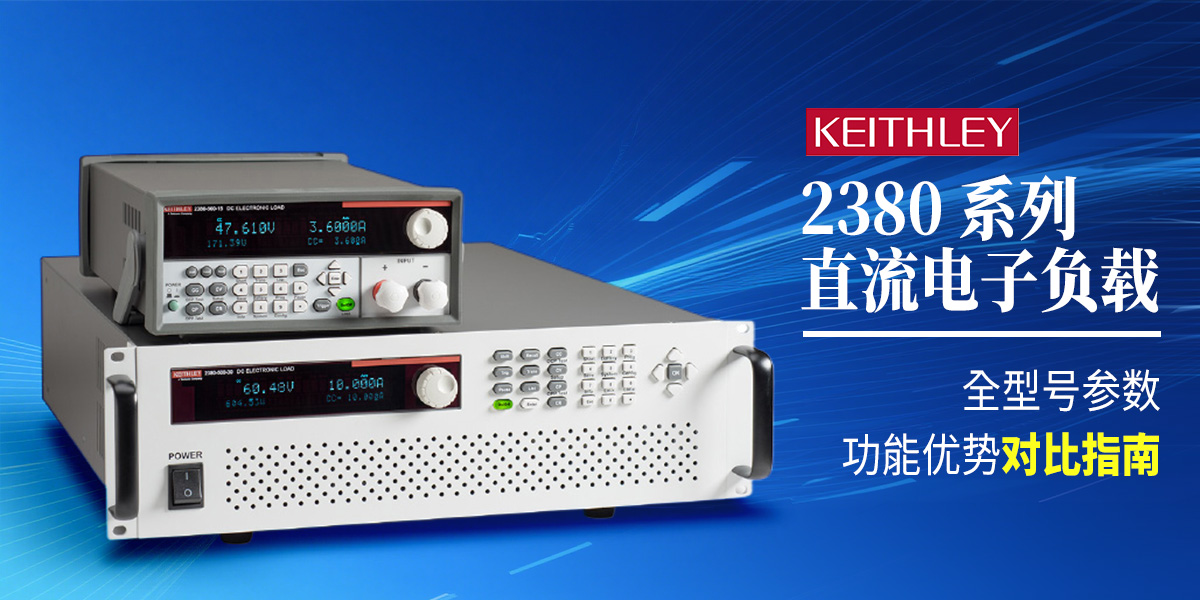 Keithley 2380 系列直流電子負(fù)載：全型號(hào)參數(shù)與功能優(yōu)勢(shì)對(duì)比指南