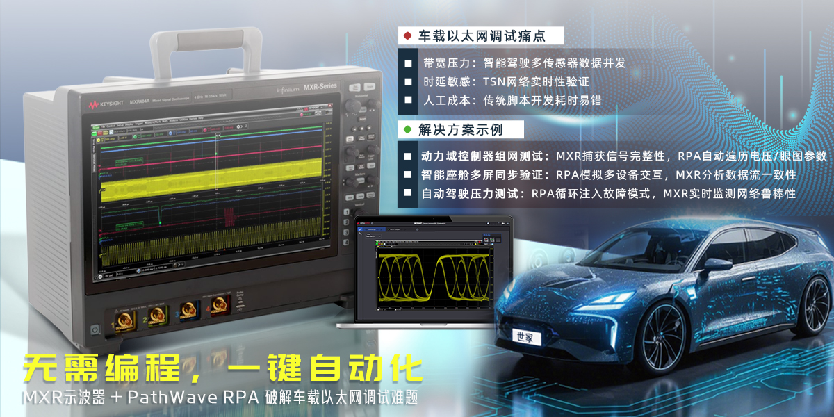 是德科技 PathWave Instrument RPA 重磅發(fā)布 —— 無代碼儀器自動化解決方案，深度適配 MXR 系列示波器助力研發(fā)效率飛躍