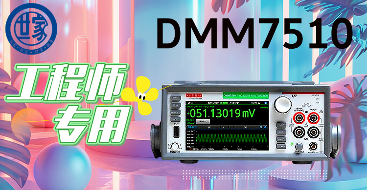吉時利DMM7510：7.5位高精度數(shù)字萬用表，賦能尖端測試與創(chuàng)新