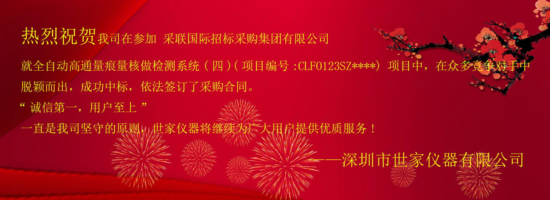 祝賀我司成功中標(biāo)采聯(lián)國(guó)際招標(biāo)采購(gòu)集團(tuán)有限公司，就全自動(dòng)高通量痕量核做檢測(cè)系統(tǒng)(四)項(xiàng)目！