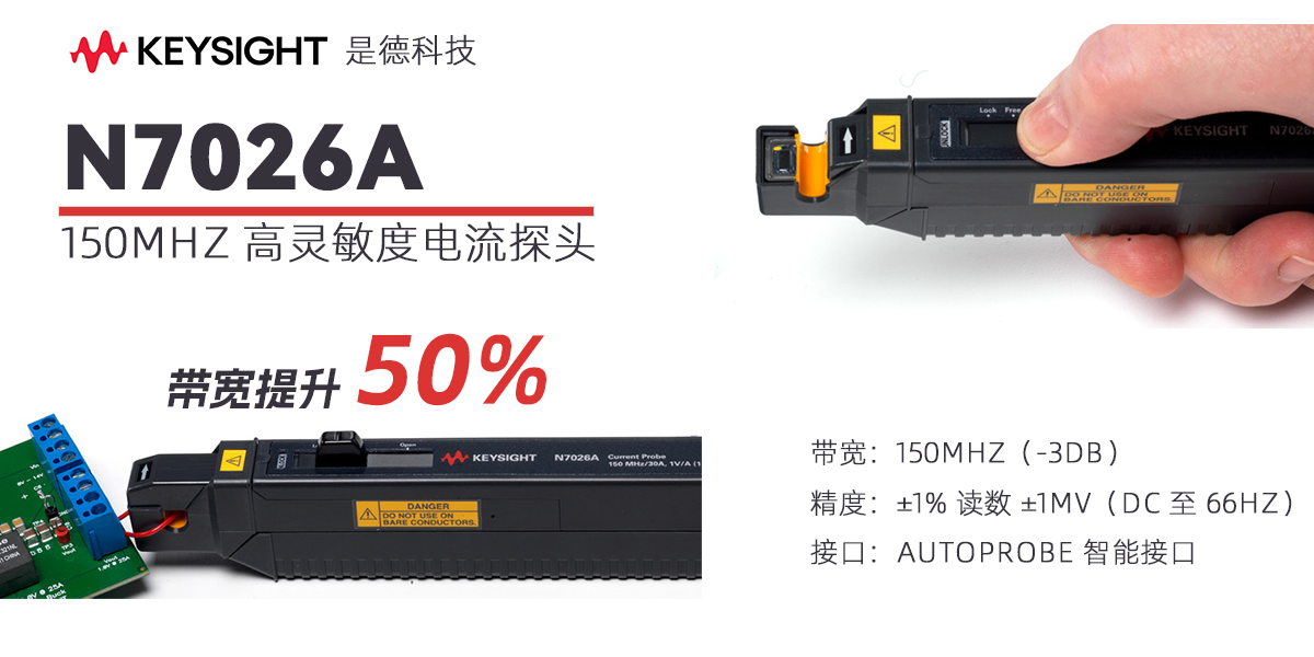 Keysight N7026A 150MHz 高靈敏度電流探頭：高頻電流測量的精準(zhǔn)解決方案