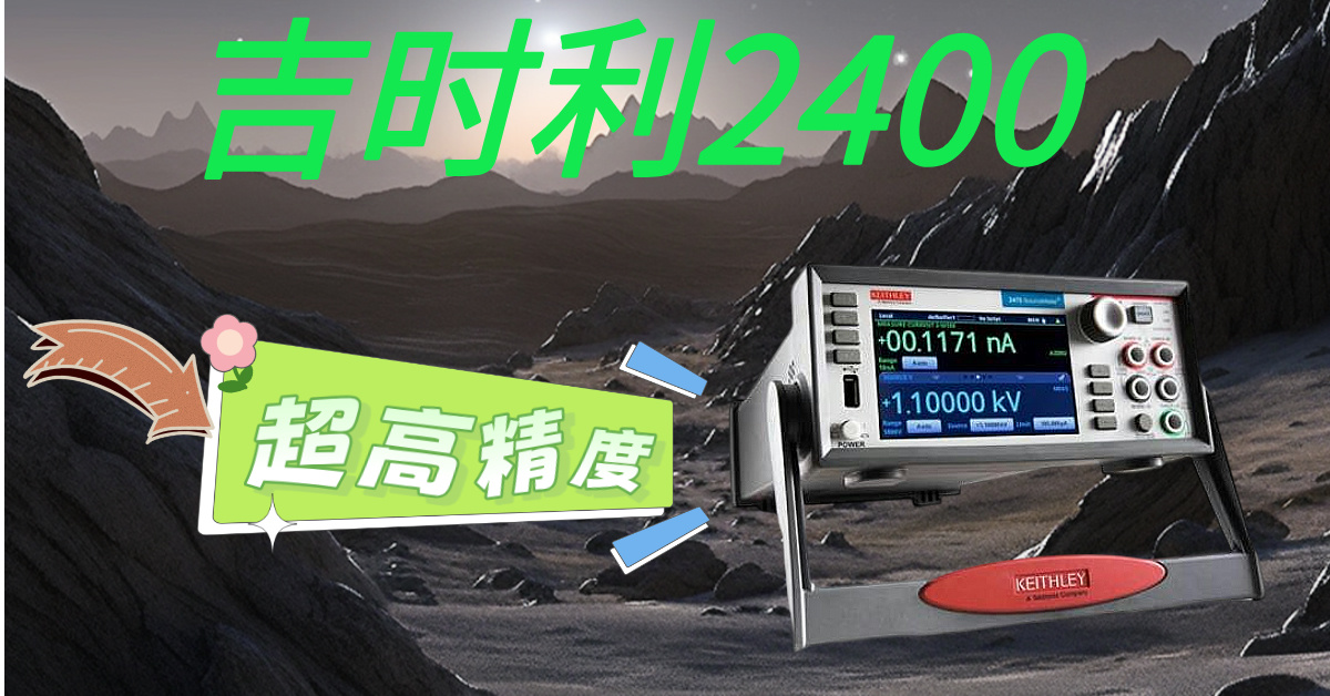 精準測量，高效科研——吉時利2400系列源表助您突破測試瓶頸