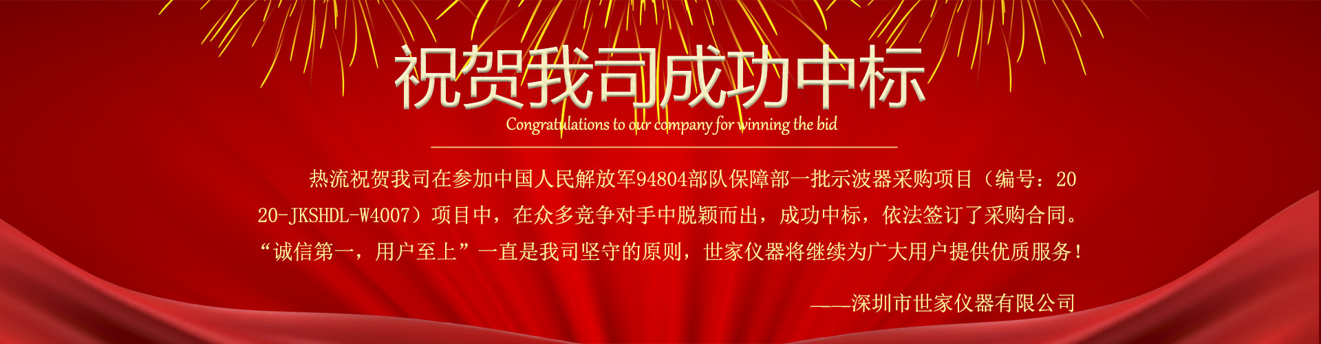 熱烈祝賀我司中標(biāo)中國(guó)人民解放軍94304部隊(duì)保障部一批示波器采購(gòu)項(xiàng)目！