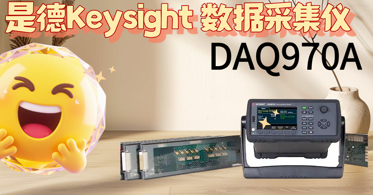 DAQ970A：掀起測試效率革命，告別繁瑣，掌控精準(zhǔn)！