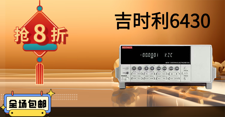 吉時利6430：精密測量的巔峰之作，賦能科研與工業(yè)創(chuàng)新