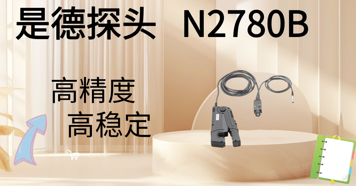 精準(zhǔn)駕馭高壓，安全觸手可及 —— Keysight N2870B 100:1無源高壓探頭，您的高壓測量專家