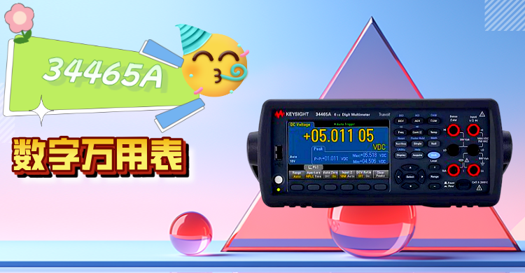 精準測量，智領未來 —— 是德科技 34465A 數(shù)字萬用表