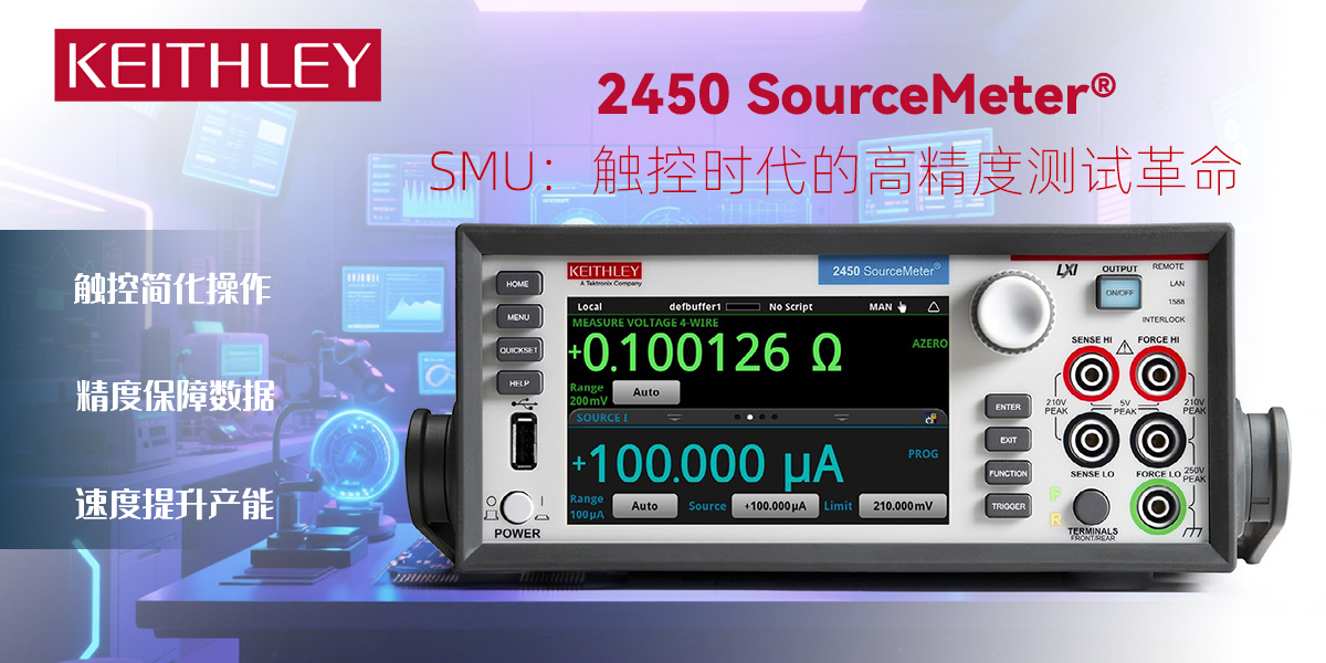 Keithley 2450 SourceMeter® SMU：觸控時(shí)代的高精度測試革新