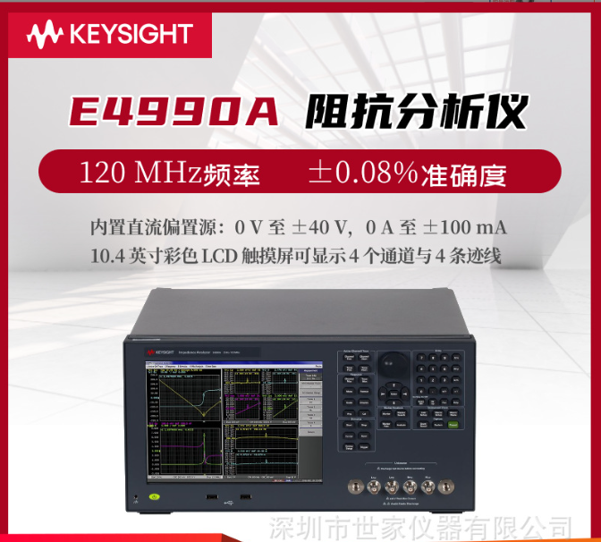 E4990A阻抗分析儀是由是德科技（Keysight）生產(chǎn)的一款高性能測試設(shè)備。